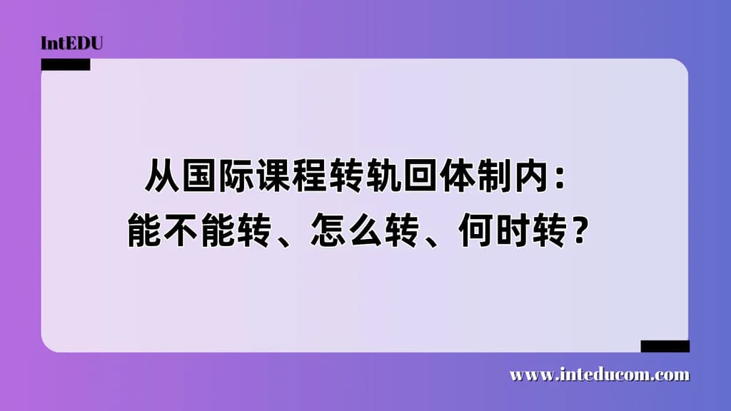 从国际课程转轨回体制内：能不能转、怎么转、何时转？ - 图片 1