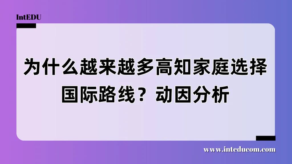 为什么越来越多高知家庭选择国际路线？动因分析 - 图片 1