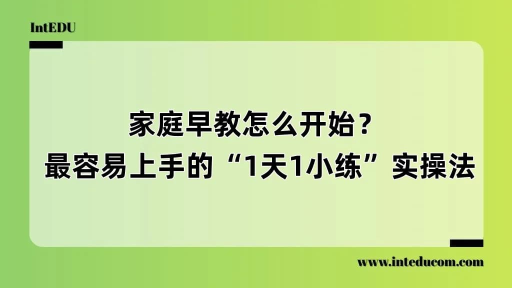 家庭早教怎么开始？  最容易上手的“1天1小练”实操法 - 图片 1