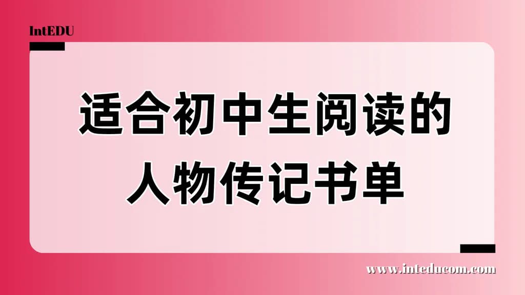 适合初中生阅读的人物传记书单 - 图片 1