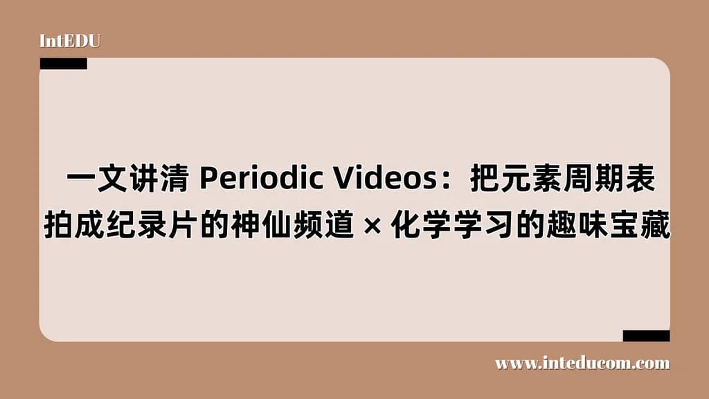  一文讲清 Periodic Videos：把元素周期表拍成纪录片的神仙频道、化学学习的趣味宝藏 - 图片 1