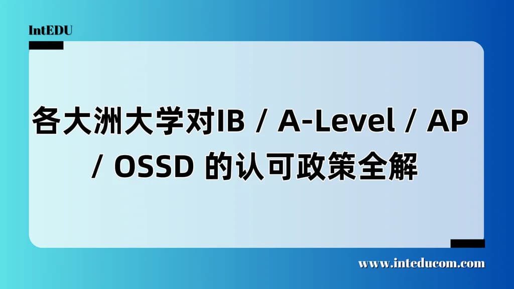  全球认可度不是“想当然”——看懂国际课程的“最后一公里” - 图片 1