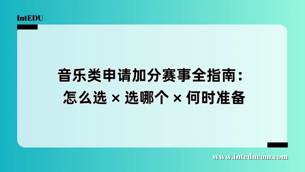 音乐类申请加分赛事全指南：怎么选 × 选哪个 × 何时准备 - 图片 1