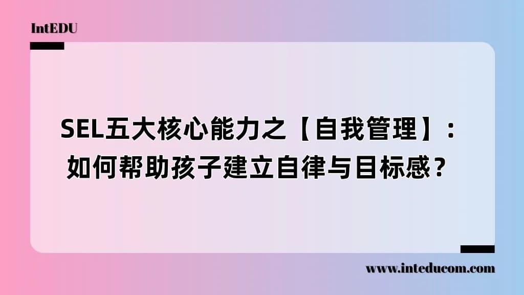  SEL五大核心能力之【自我管理】：如何帮助孩子建立自律与目标感？ - 图片 1