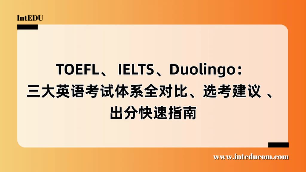 TOEFL、 IELTS、Duolingo：三大英语考试体系全对比、选考建议 、出分快速指南 - 图片 1