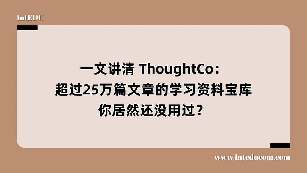 一文讲清 ThoughtCo：超过25万篇文章的学习资料宝库，你居然还没用过？ - 图片 1