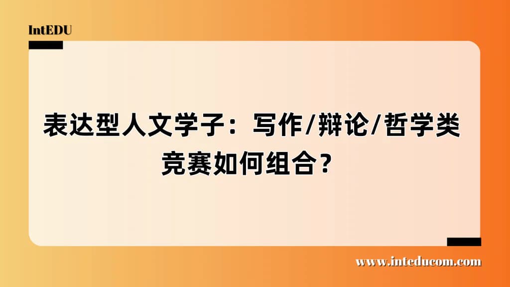 从表达到升学：适合人文学子的人文能力养成三部曲 - 图片 1