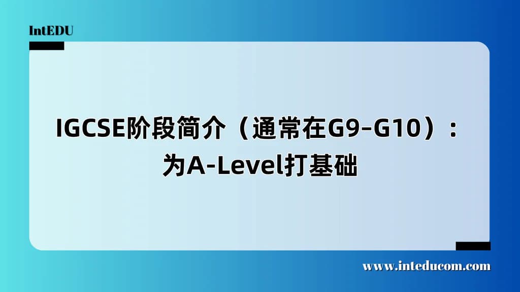  IGCSE阶段简介（通常在G9–G10）：为A-Level打基础 - 图片 1