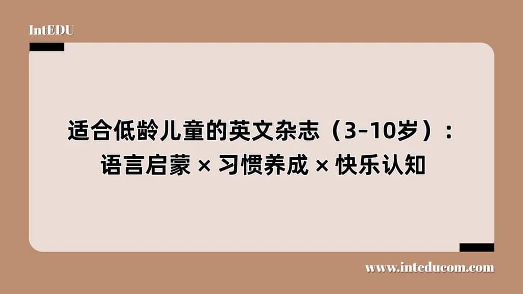  适合低龄儿童的英文杂志（3–10岁）：语言启蒙 、习惯养成 、快乐认知 - 图片 1