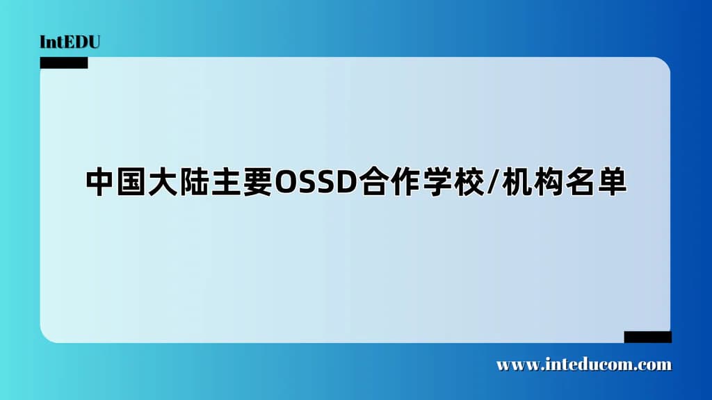  中国OSSD课程项目怎么选？看清学校资质，是关键第一步 - 图片 1