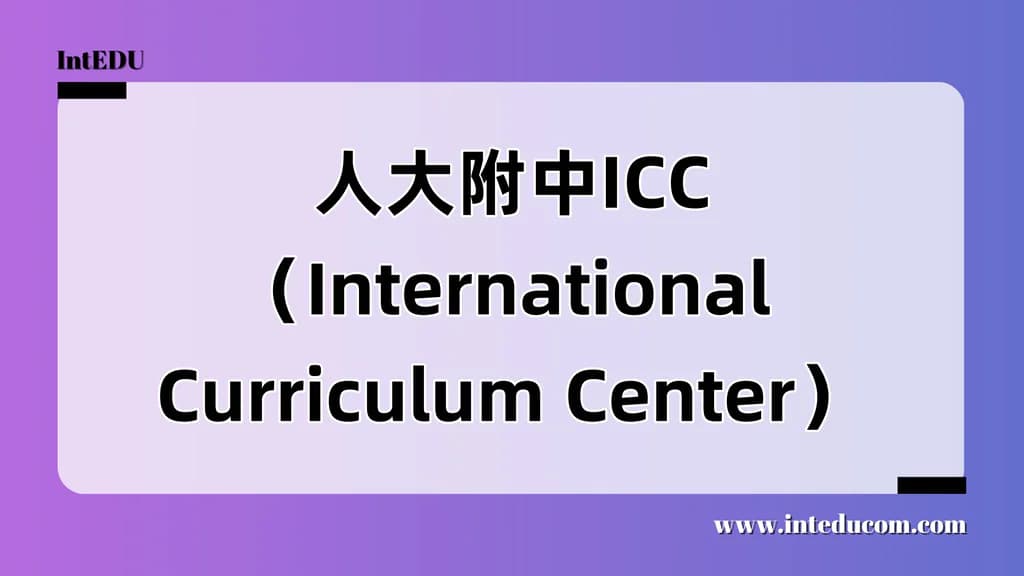 人大附中ICC（International Curriculum Center） - 图片 1