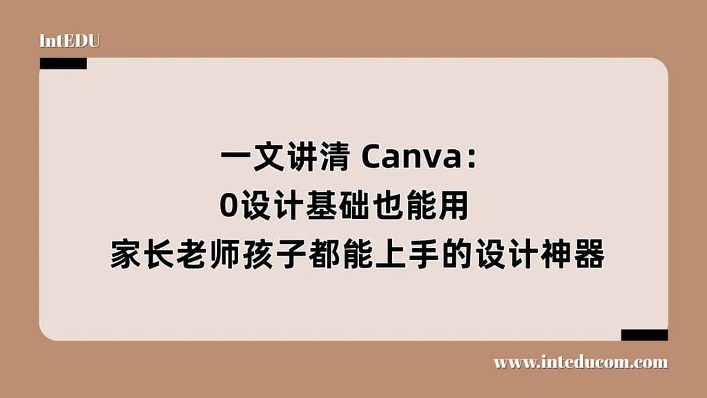  一文讲清 Canva：0设计基础也能用、家长老师孩子都能上手的设计神器 - 图片 1