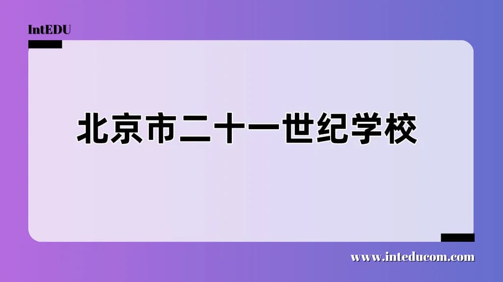 北京市二十一世纪学校 - 图片 1