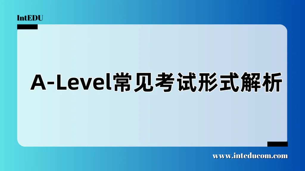  A-Level常见考试形式解析 - 图片 1