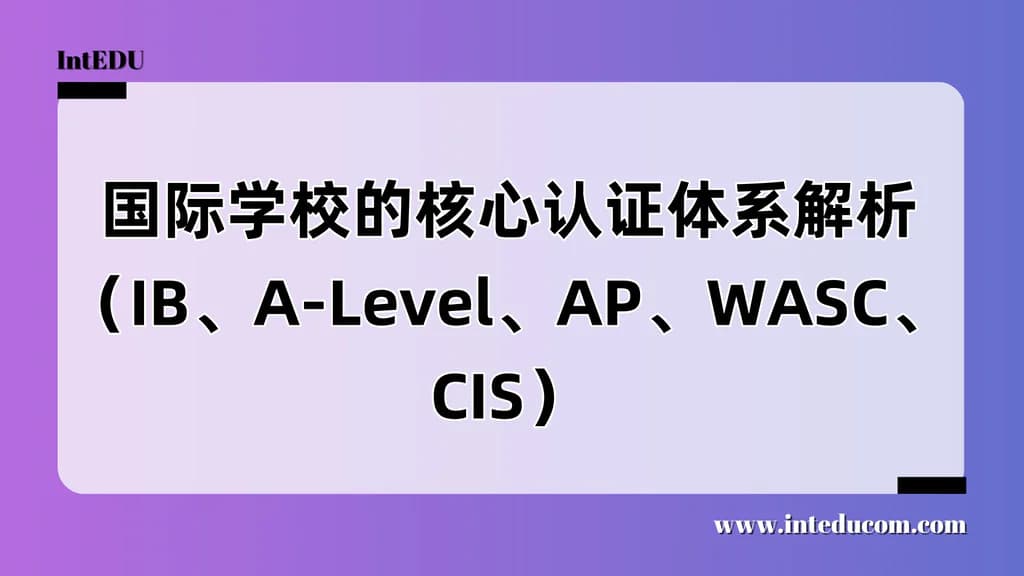  国际学校核心认证与课程体系全景指南--读懂课程授权、学校认证 - 图片 1