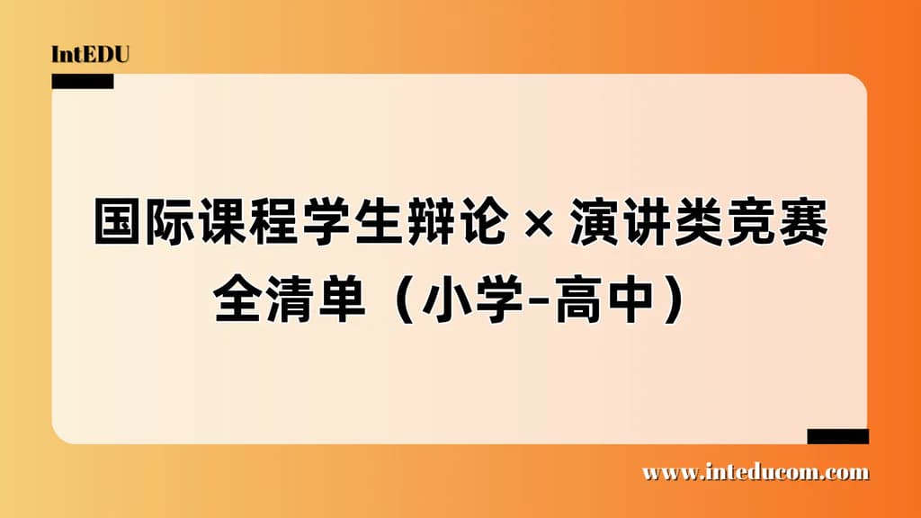  辩论与演讲竞赛全景指南：塑造批判思维与国际表达力 - 图片 1
