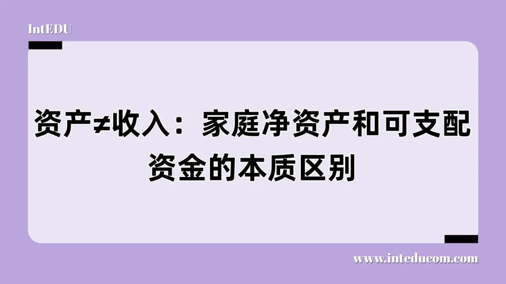 资产≠收入：家庭净资产和可支配资金的本质区别 - 图片 1