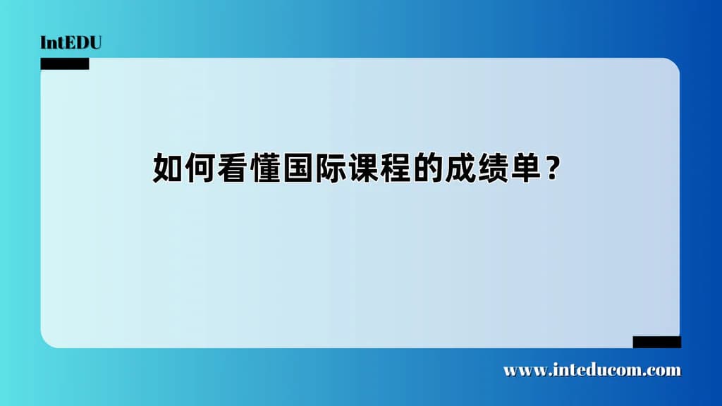  各国际课程体系成绩单怎么看？不只是分数那么简单 - 图片 1