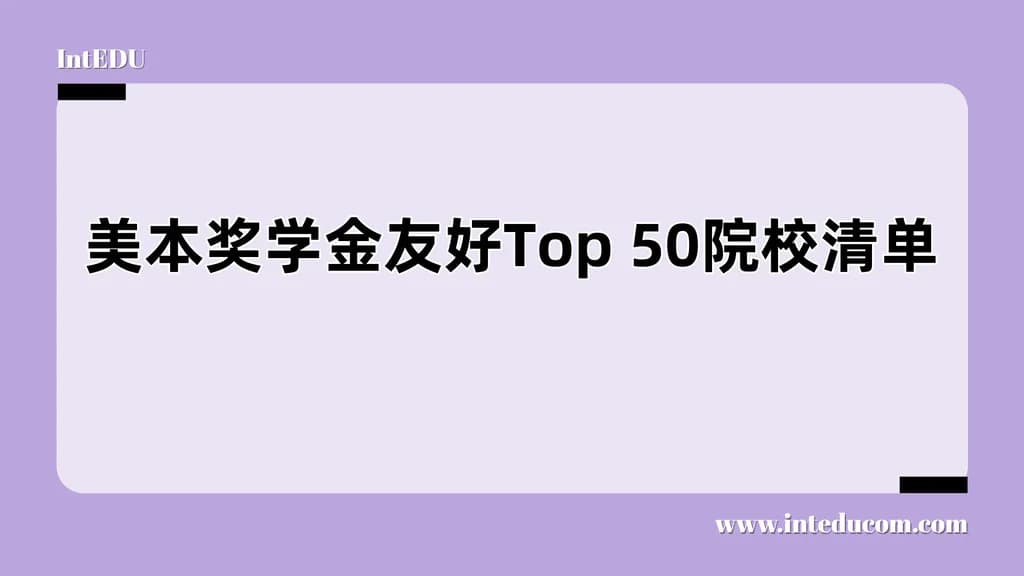 奖学金友好Top 50美国大学清单：国际学生也能获得慷慨资助的黄金名单 - 图片 1