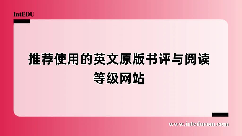 推荐使用的英文原版书评与阅读等级网站 - 图片 1