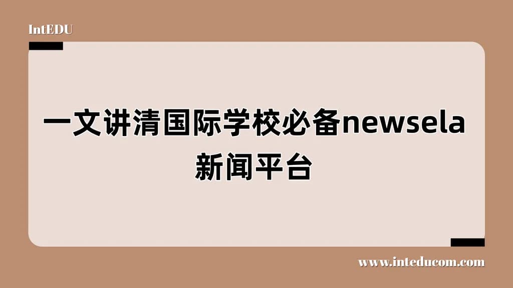 一文讲清国际学校必备newsela新闻平台 - 图片 1