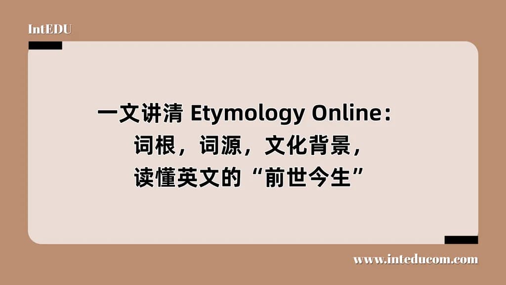 一文讲清 Etymology Online：  词根，词源，文化背景， 读懂英文的“前世今生” - 图片 1