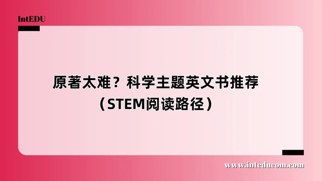 科学主题英文书推荐（STEM阅读路径） - 图片 1