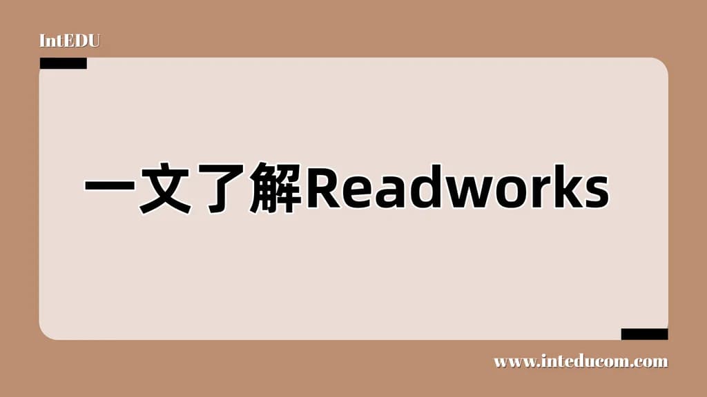 一文理清readworks， 免费 × 权威 × 全龄段英文原版阅读理解平台 - 图片 1