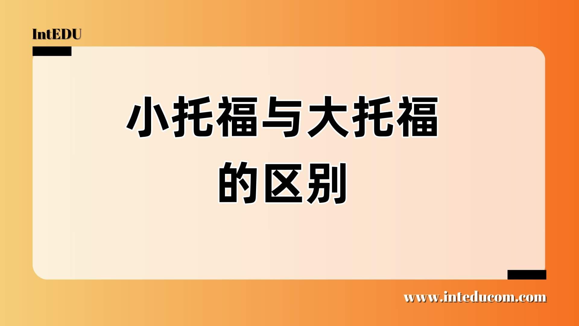  一文讲清：小托福 vs 大托福，有哪些核心区别？ - 图片 1