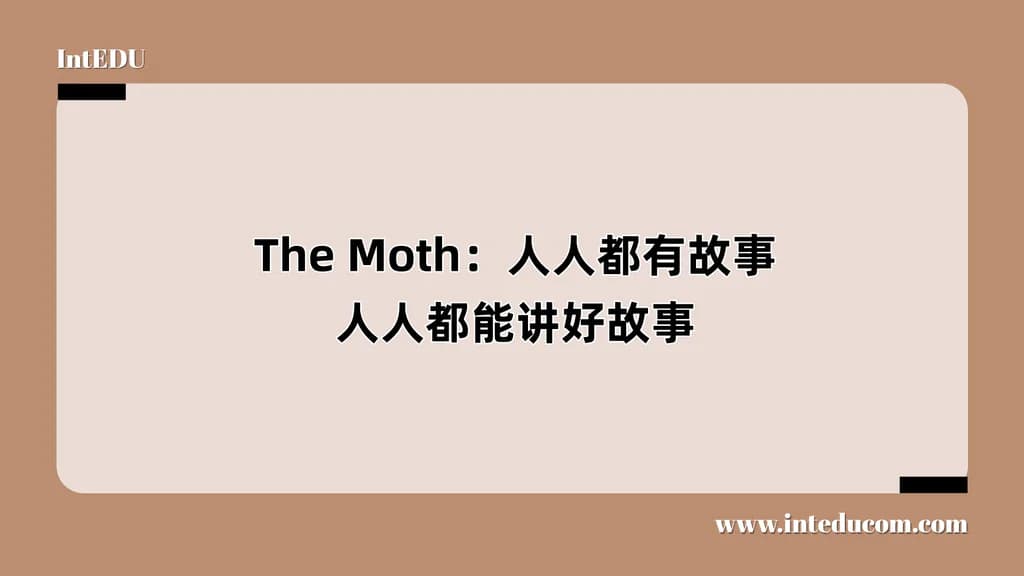 The Moth：人人都有故事，人人都能讲好故事 - 图片 1