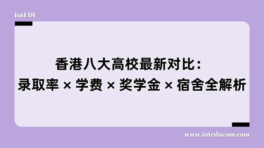 香港八大高校最新对比：录取率 × 学费 × 奖学金 × 宿舍全解析 - 图片 1