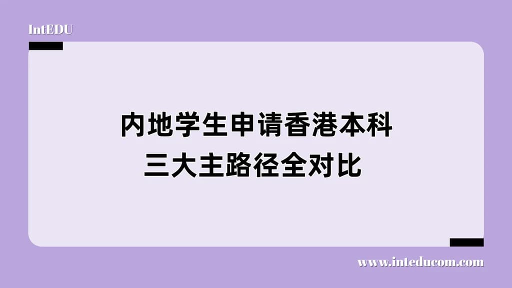 内地学生申请香港本科三大主路径全对比 - 图片 1