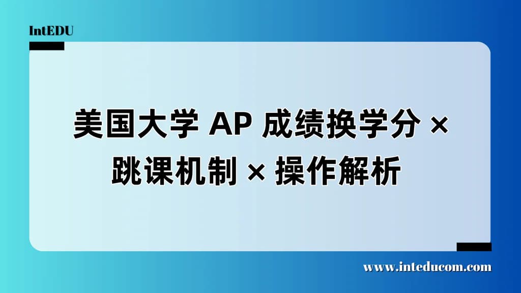 美国大学 AP 成绩换学分/跳课机制/操作解析 - 图片 1