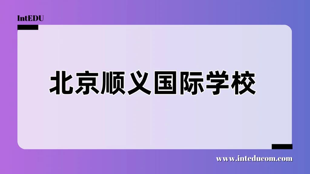 北京顺义国际学校 - 图片 1