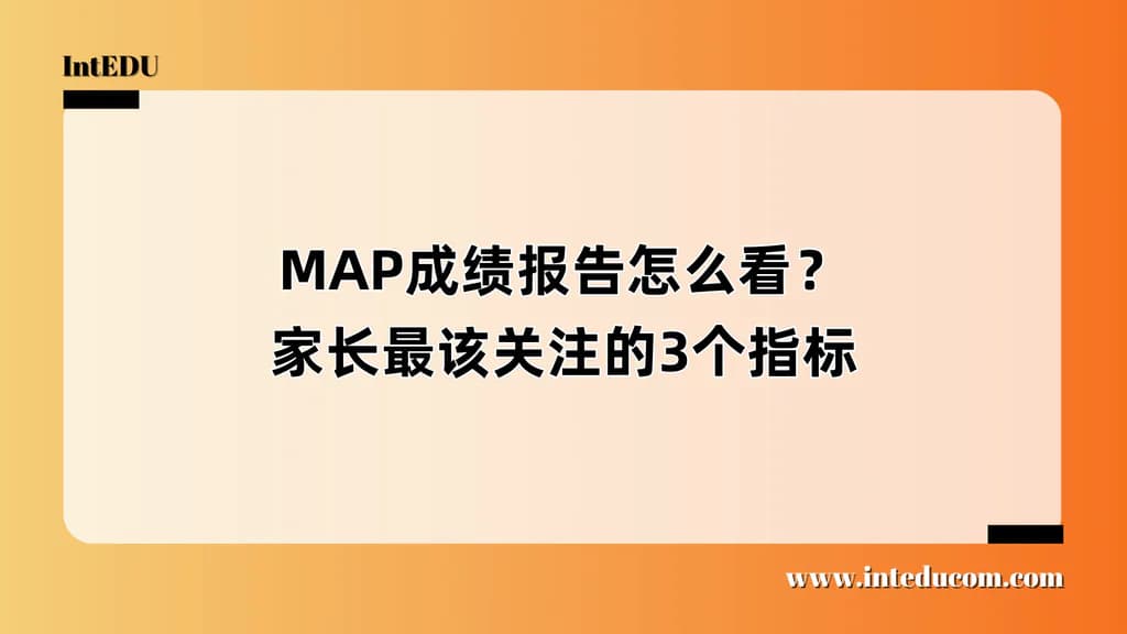 MAP成绩报告怎么看?家长最该关注的3个指标 - 图片 1