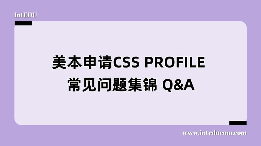CSS PROFILE 常见问题集锦 Q&A、国际生填写避坑指南 - 图片 1
