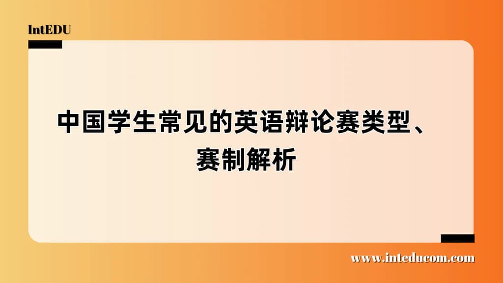 中国学生常见的英语辩论赛类型、赛制解析 - 图片 1