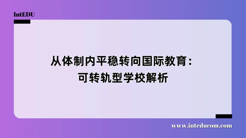 从体制内平稳转向国际教育:可转轨型学校解析 - 图片 1