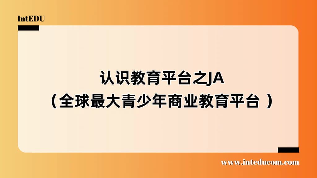 认识教育平台之JA(全球最大青少年商业教育平台 ) - 图片 1