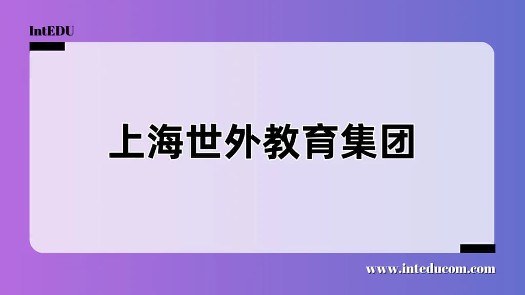 上海世外教育集团 - 图片 1
