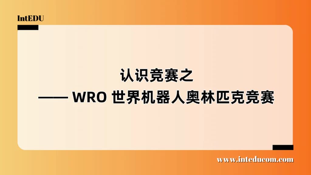 认识竞赛之 —— WRO 世界机器人奥林匹克竞赛 - 图片 1