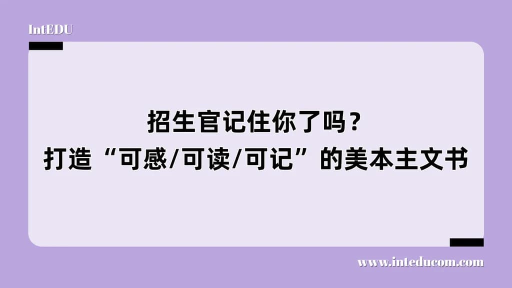招生官记住你了吗?打造“可感/可读/可记”的美本主文书 - 图片 1