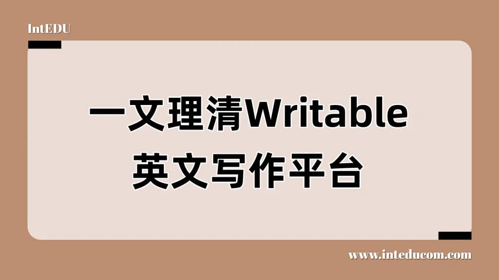 一文理清 Writable:让写作训练变得结构化、可反馈、可提升 - 图片 1