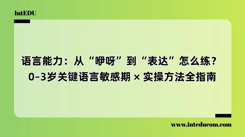 语言能力:从“咿呀”到“表达”怎么练? - 图片 1