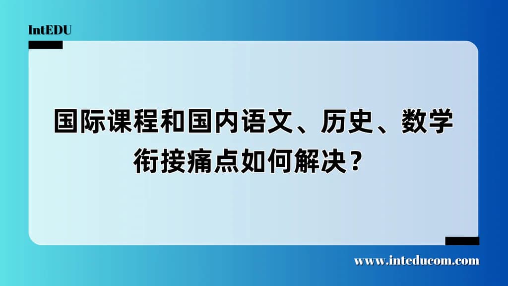 国际课程和国内语文、历史、数学衔接痛点如何解决? - 图片 1