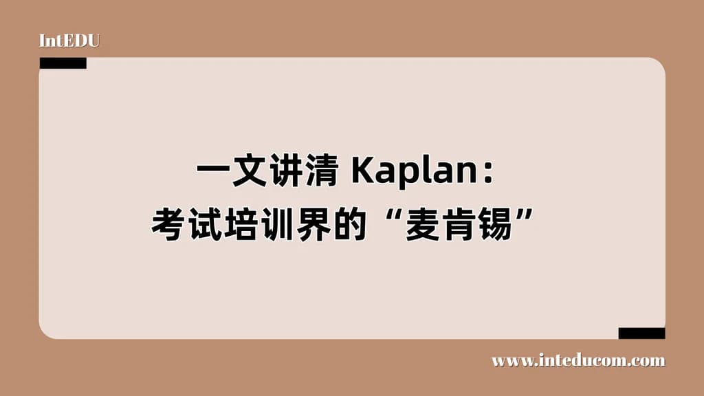 Kaplan:考试培训界的“麦肯锡” - 图片 1