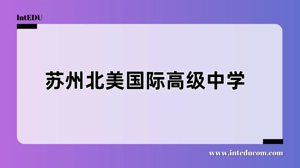 苏州北美国际高级中学 - 图片 1