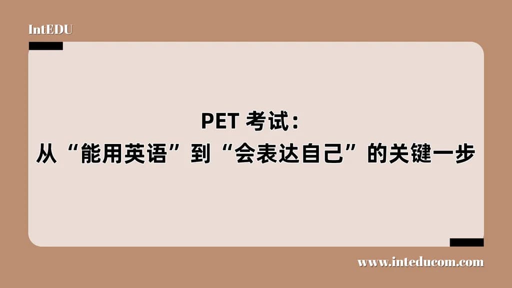 PET 考试:从“能用英语”到“会表达自己”的关键一步 - 图片 1